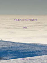 지혜로운 자는 따지지 않는다