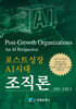 포스트성장 AI시대 조직론