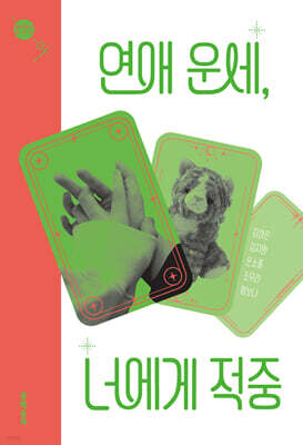 연애 운세, 너에게 적중