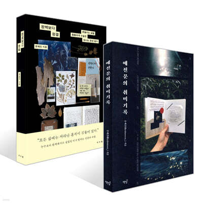 완벽보다 완결 + 예진문의 취미기록 세트