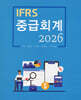 2026 IFRS 중급회계