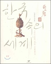 한국 속의 세계 (상)