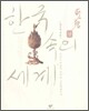 한국 속의 세계 (상)