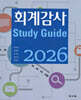 2026 회계감사 Study Guide