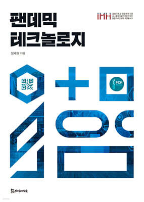 팬데믹 테크놀로지