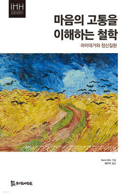 마음의 고통을 이해하는 철학