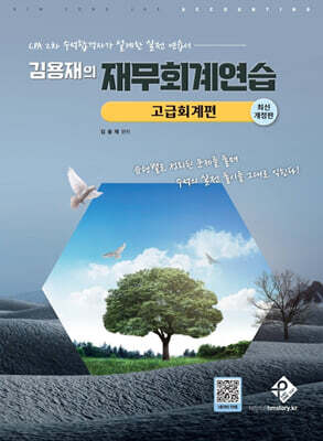 김용재의 재무회계연습 고급회계편