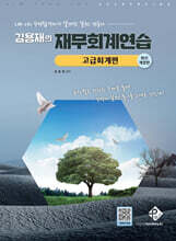 김용재의 재무회계연습 고급회계편