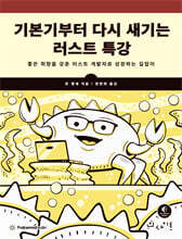 기본기부터 다시 새기는 러스트 특강