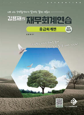 김용재의 재무회계연습 세트