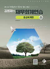 김용재의 재무회계연습 세트