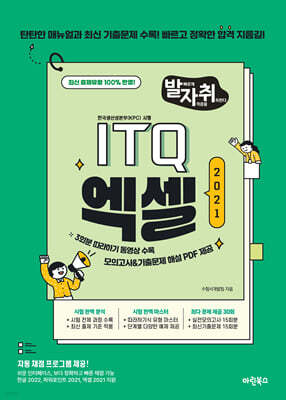 New 발자취 ITQ 엑셀2021