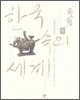 한국 속의 세계 (하)