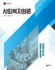 사회복지원론