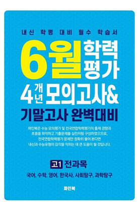 6월 학력평가 4개년 모의고사 기말고사 완벽대비 고1 전과목 (2026년)