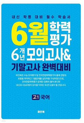 6월 학력평가 6개년 모의고사 기말고사 완벽대비 고1 국어 (2026년)
