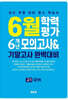 6월 학력평가 6개년 모의고사 기말고사 완벽대비 고1 국어 (2026년)