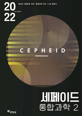 세페이드 통합과학2 (2026년)