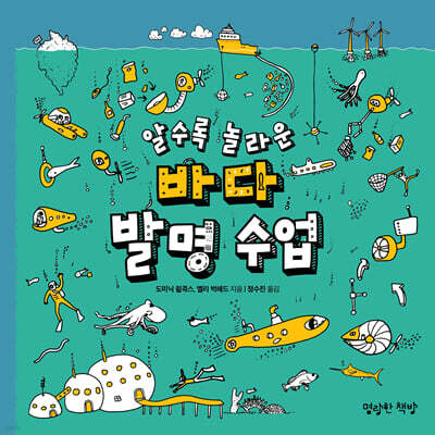 알수록 놀라운 바다 발명 수업