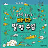 알수록 놀라운 바다 발명 수업