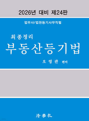 2026 최종정리 부동산등기법