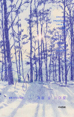 겨울 숲 사이로