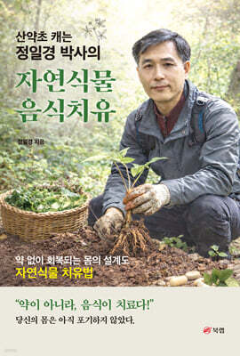 산약초 캐는 정일경 박사의 자연식물 음식치유
