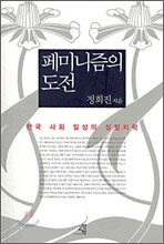 페미니즘의 도전