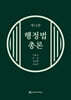 행정법총론