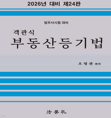 2026 객관식 부동산등기법