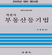 2026 객관식 부동산등기법