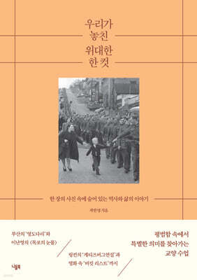 우리가 놓친 위대한 한 컷