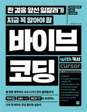 한 걸음 앞선 일잘러가 지금 꼭 알아야 할 바이브 코딩 with 커서