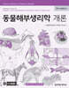 동물해부생리학 개론