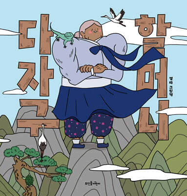 다자구 할머니