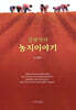 강광석의 농지이야기