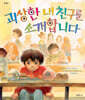 괴상한 내 친구를 소개합니다
