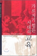 가르치기 힘든 시대의 교육