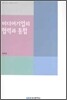 미디어기업의 협력과 통합