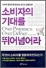 소비자의 기대를 뛰어넘어라