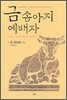 금송아지 예배자