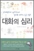 대화의 심리