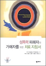 성폭력 피해자와 가해자를 위한 치료지침서