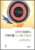 성폭력 피해자와 가해자를 위한 치료지침서
