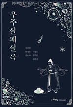 우주실패실록
