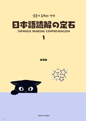 일본어 독해의 정석 1