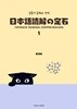 일본어 독해의 정석 1