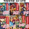 마법천자문 63-69권