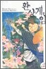 환상게임 외전 2