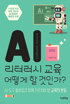 AI 리터러시 교육 어떻게 할 것인가?